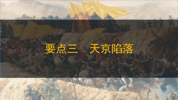 第3课太平天国运动（课件）-八年级历史上册同步教学课件（统编版）
