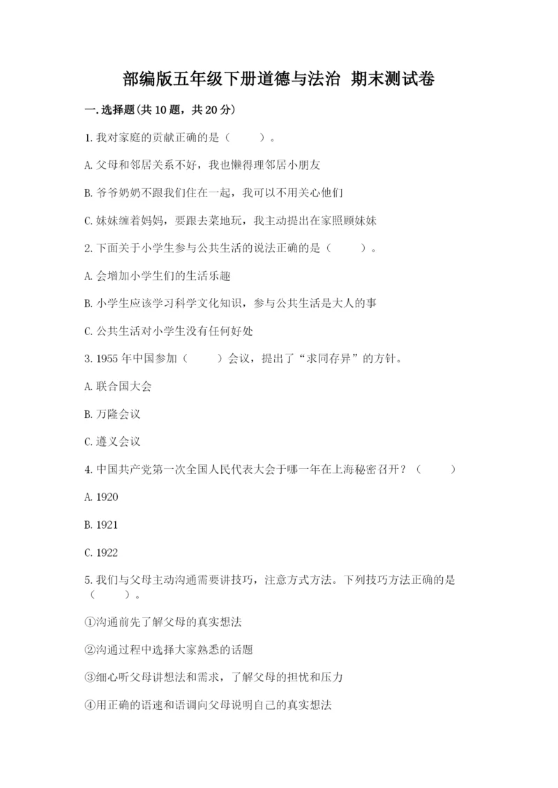 部编版五年级下册道德与法治 期末测试卷含完整答案（考点梳理）.docx