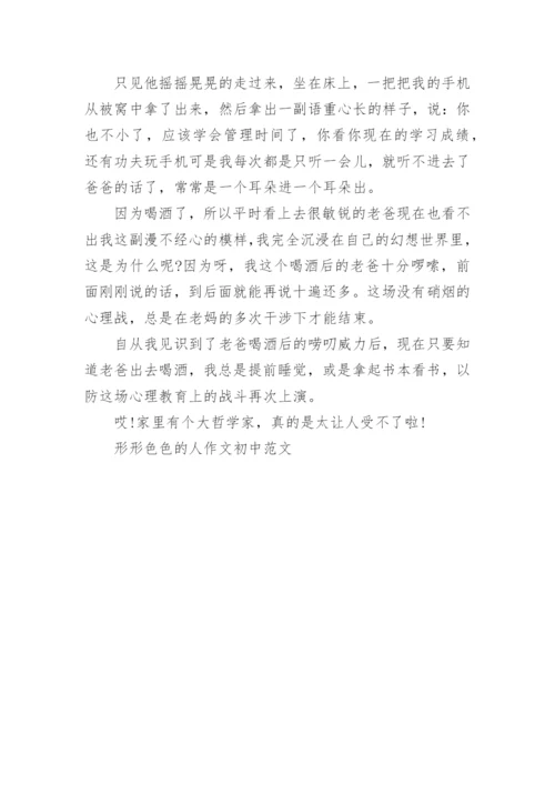 形形色色的人作文初中范文模板5篇.docx