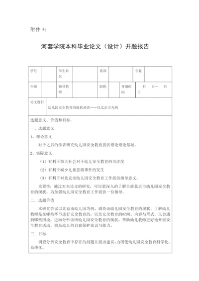 幼儿园安全教育的现状调查开题报告.docx