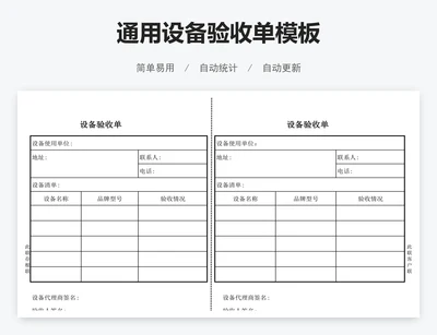 通用设备验收单模板