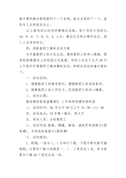 工会趣味活动方案.docx