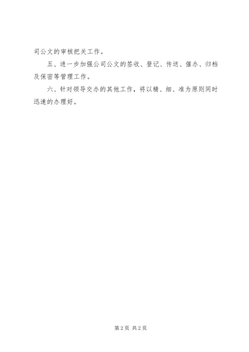 最新办公室秘书工作计划范文 (2).docx