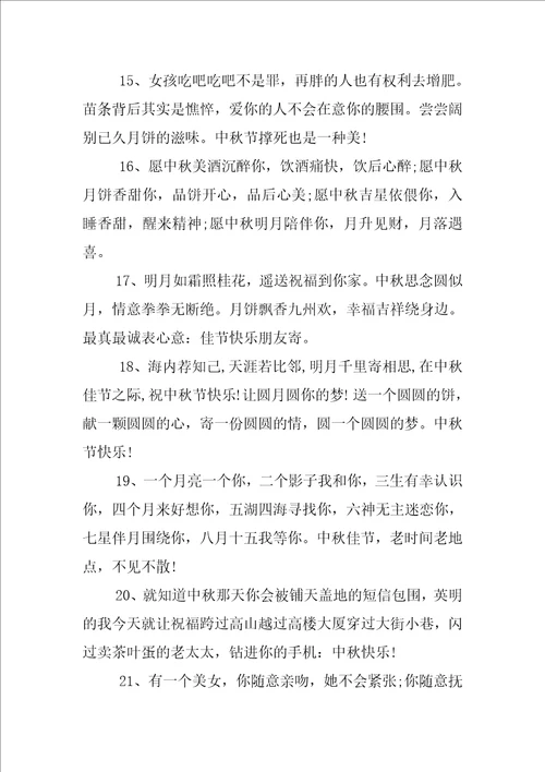 中秋节搞笑祝福语集锦