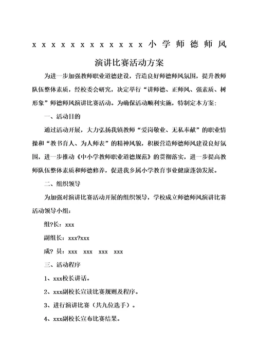 师德师风演讲比赛活动方案