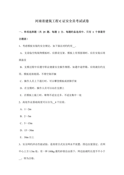 2023年河南省建筑工程C证安全员考试试卷.docx