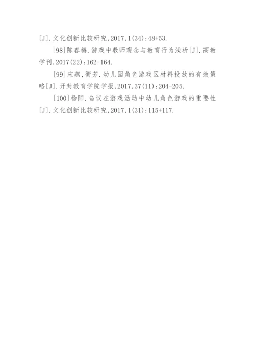 角色游戏论文参考文献.docx