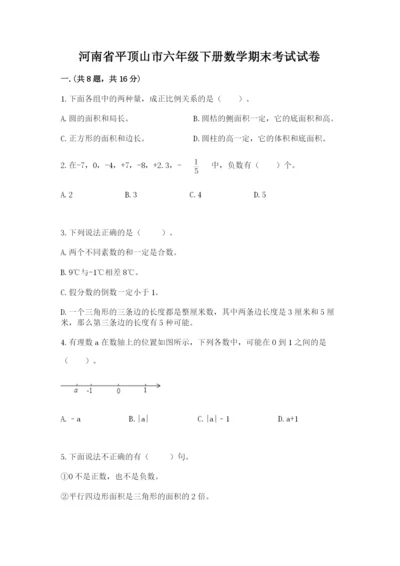 河南省平顶山市六年级下册数学期末考试试卷附答案（培优a卷）.docx