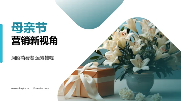 母亲节营销新视角