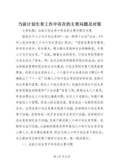 当前计划生育工作中存在的主要问题及对策 (4).docx