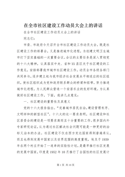 在全市社区建设工作动员大会上的讲话.docx