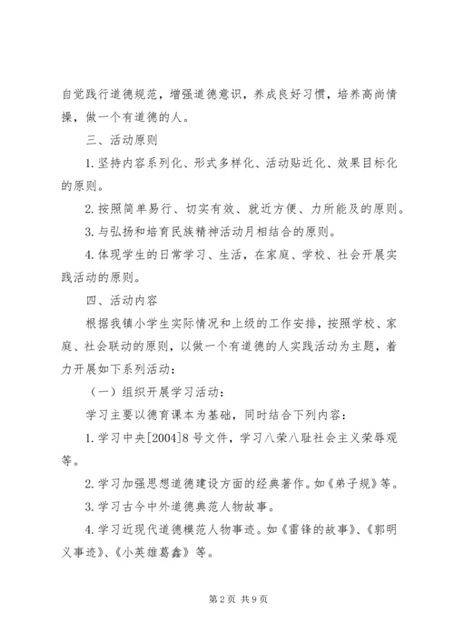 做一个有道德的人主题实践活动方案.docx