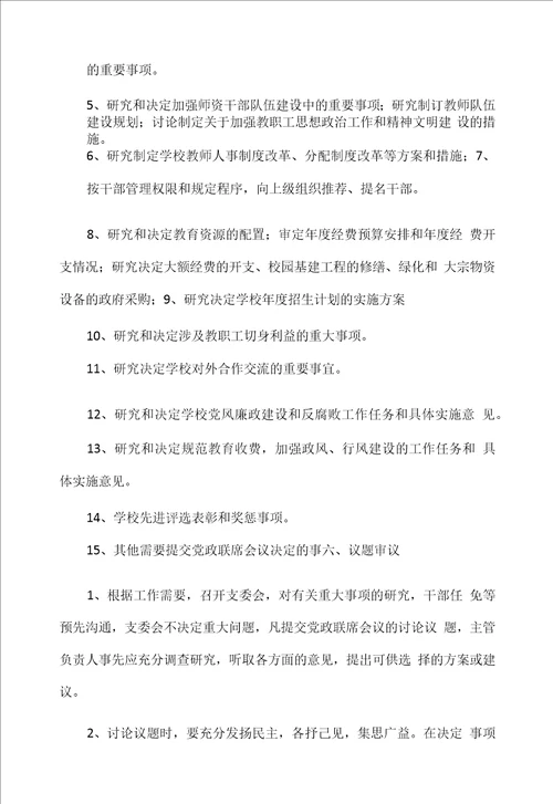 学校党政联席会议制度范文