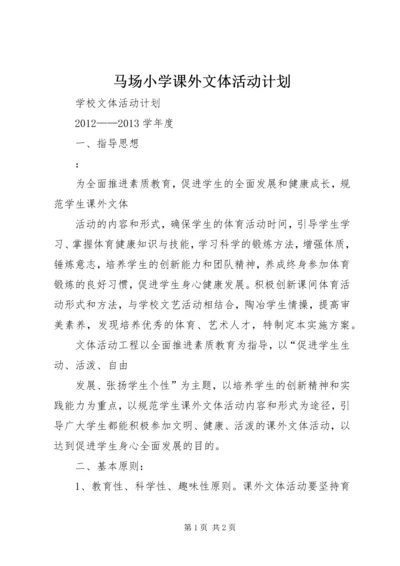 马场小学课外文体活动计划 (3).docx