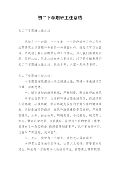 初二下学期班主任总结.docx