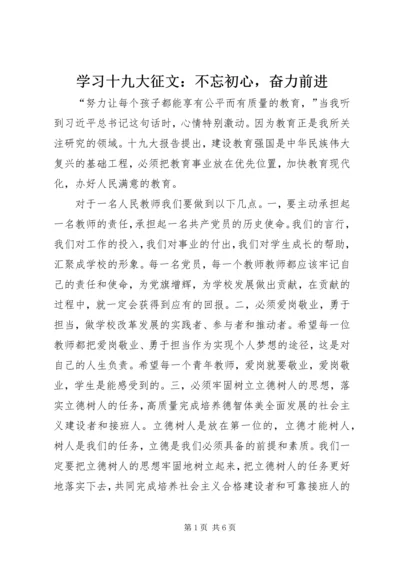 学习十九大征文：不忘初心，奋力前进.docx