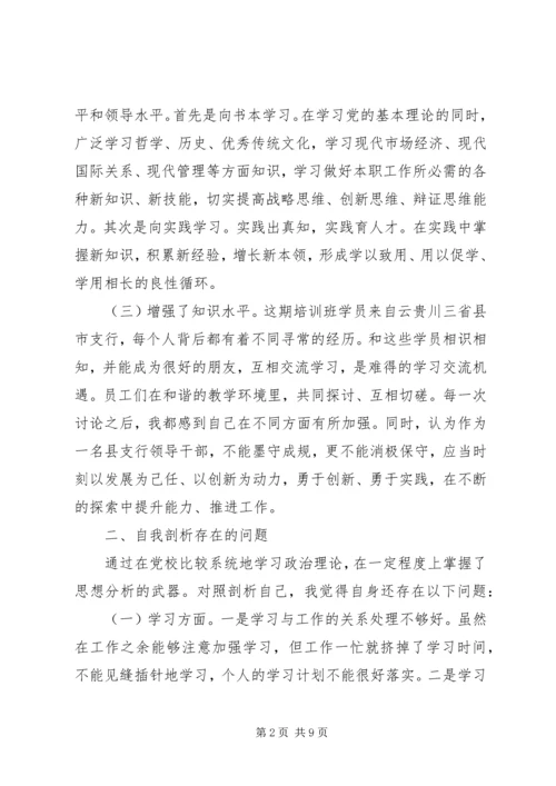 党校科干班党性分析材料.docx