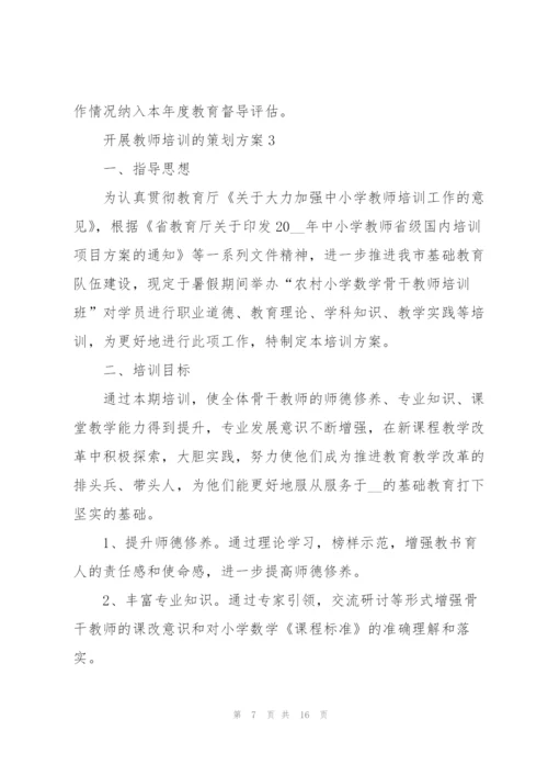 开展教师培训的策划方案.docx