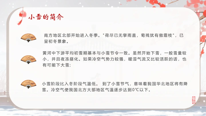 二十四节气之小雪介绍PPT