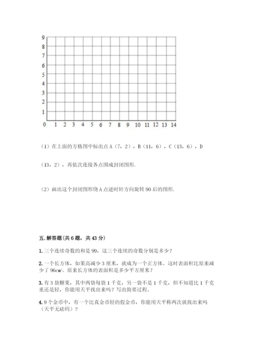 人教版五年级下册数学期末测试卷(全国通用)word版.docx