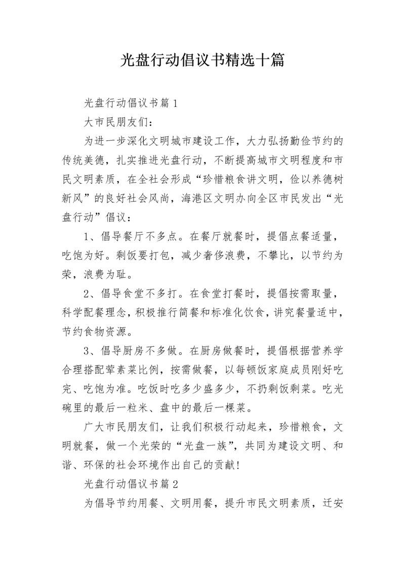 光盘行动倡议书精选十篇.docx