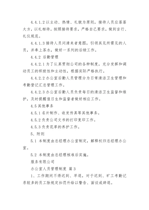 办公室人员管理制度.docx