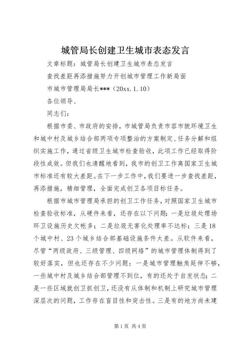 城管局长创建卫生城市表态发言.docx