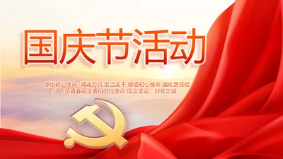 欢庆国庆节活动主题班会动态PPT模板