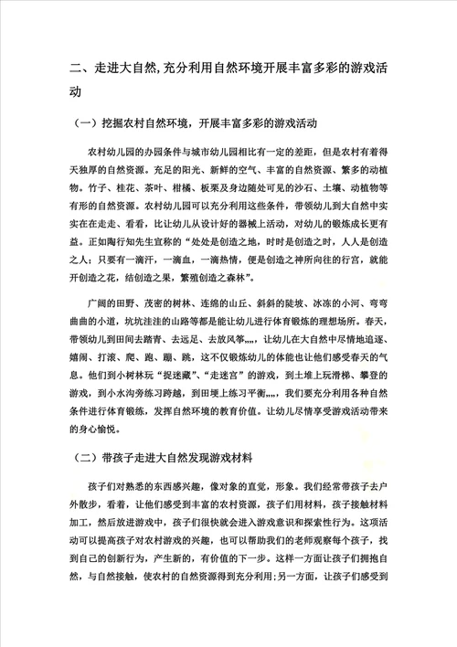 浅谈自然资源中游戏材料的开发与运用