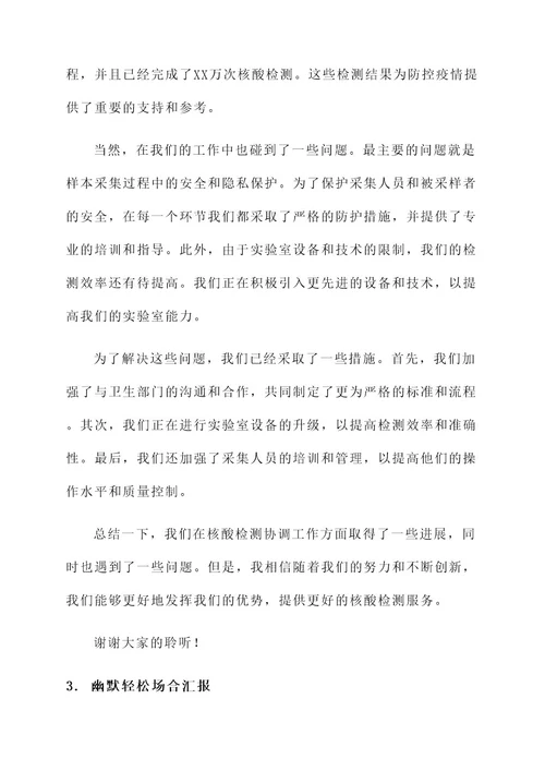 加强核酸检测协调工作汇报