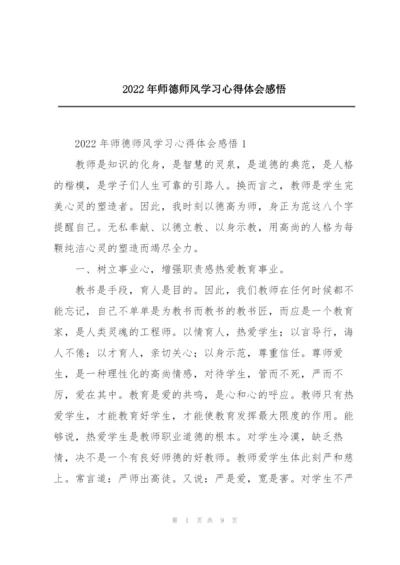 2022年师德师风学习心得体会感悟.docx