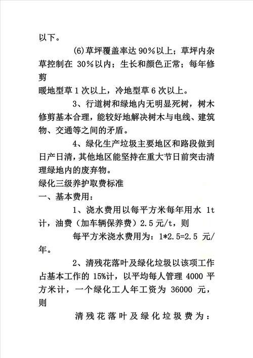 绿化养护标准及收费办法