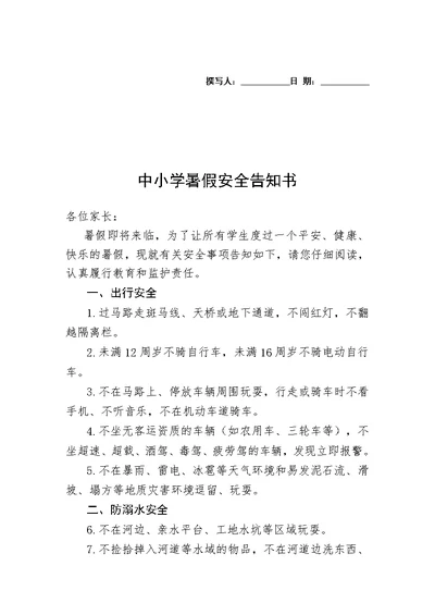 省厅中小学暑假安全告知书及责任书