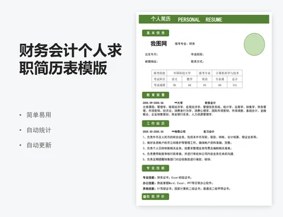 财务会计个人求职简历表模版