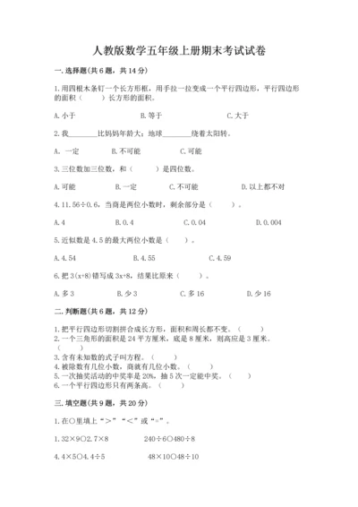 人教版数学五年级上册期末考试试卷（真题汇编）.docx