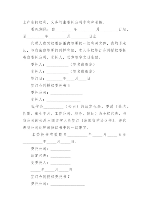 签订合同授权委托书范本.docx