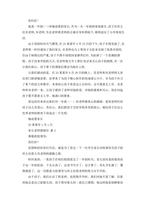 有关家长老师感谢信集合8篇.docx