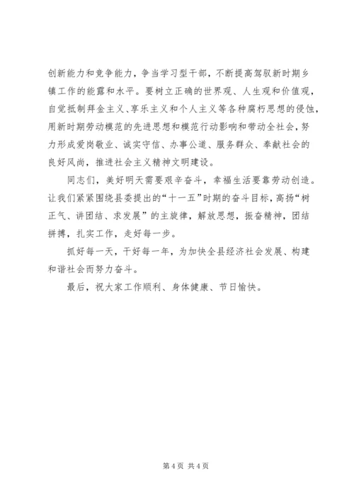 劳动模范在全县五一表彰会上的得奖致辞 (3).docx