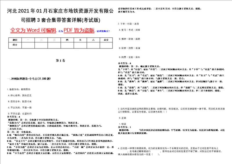 河北2021年01月石家庄市地铁资源开发有限公司招聘3套合集带答案详解考试版