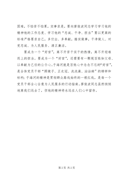 学习廖俊波精神心得体会.docx