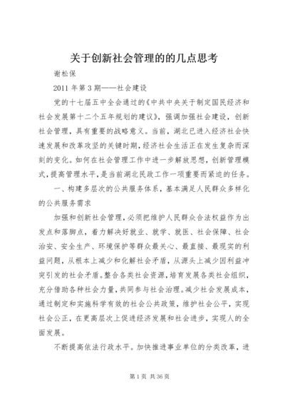 关于创新社会管理的的几点思考.docx