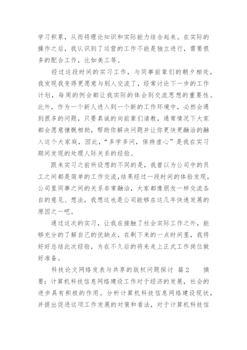 科技论文网络发表与共享的版权问题探讨.docx