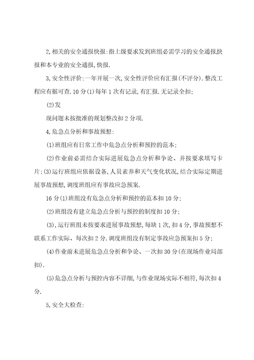 电力公司班组建设安全管理考核方案