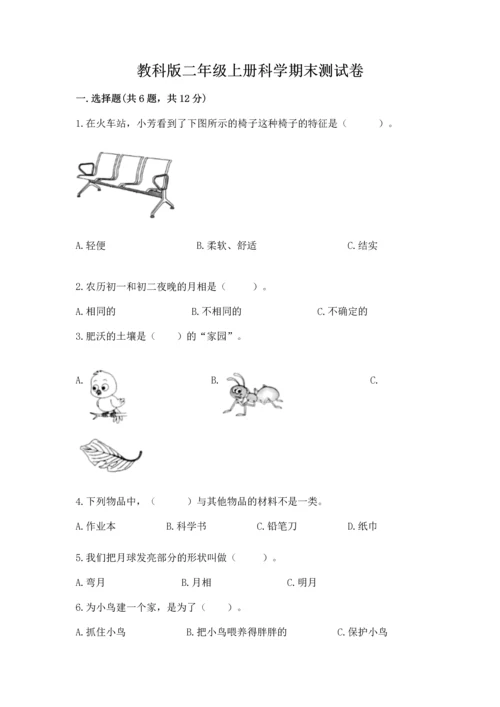 教科版二年级上册科学期末测试卷及参考答案ab卷.docx