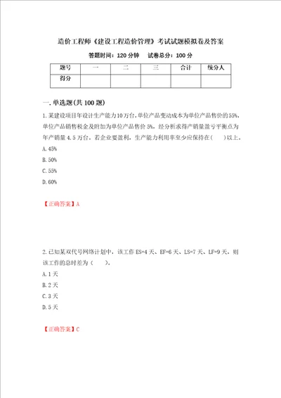 造价工程师建设工程造价管理考试试题模拟卷及答案27