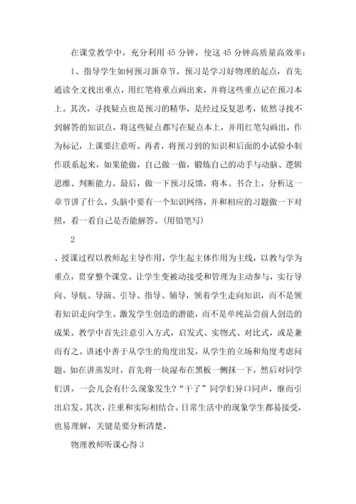 物理教师听课心得模板.docx