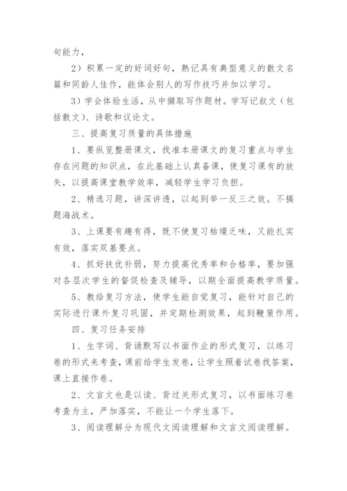 八年级语文下册期末复习计划.docx