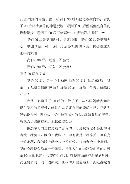 我是90后作文精选25篇