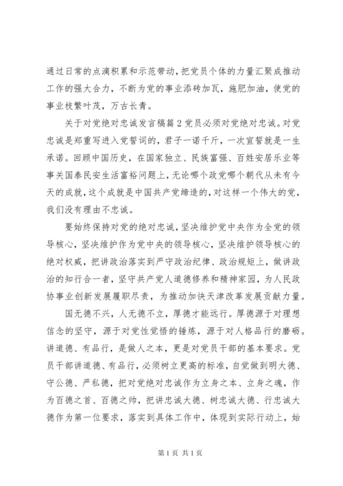 关于对党绝对忠诚发言稿.docx