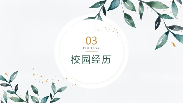 简约小清新研究生面试复试简历通用PPT模版